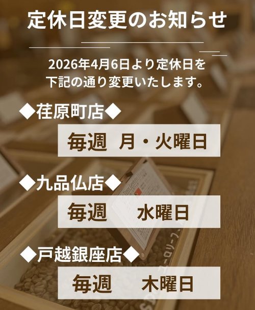 4/6より荏原町本店・戸越銀座店　定休日変更