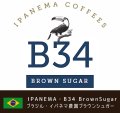 イパネマ農園・B34エリア Brown Sugar (ブラジル産)