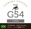 【ゲイシャ】イパネマ農園・G54エリア Cider (ブラジル産)