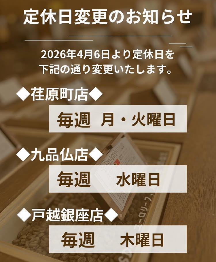 4/6より荏原町本店・戸越銀座店　定休日変更