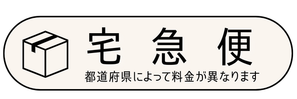 宅急便送料