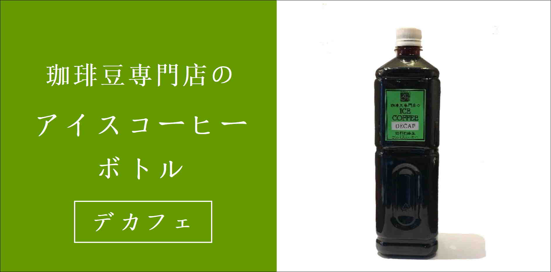 デカフェアイスボトル
