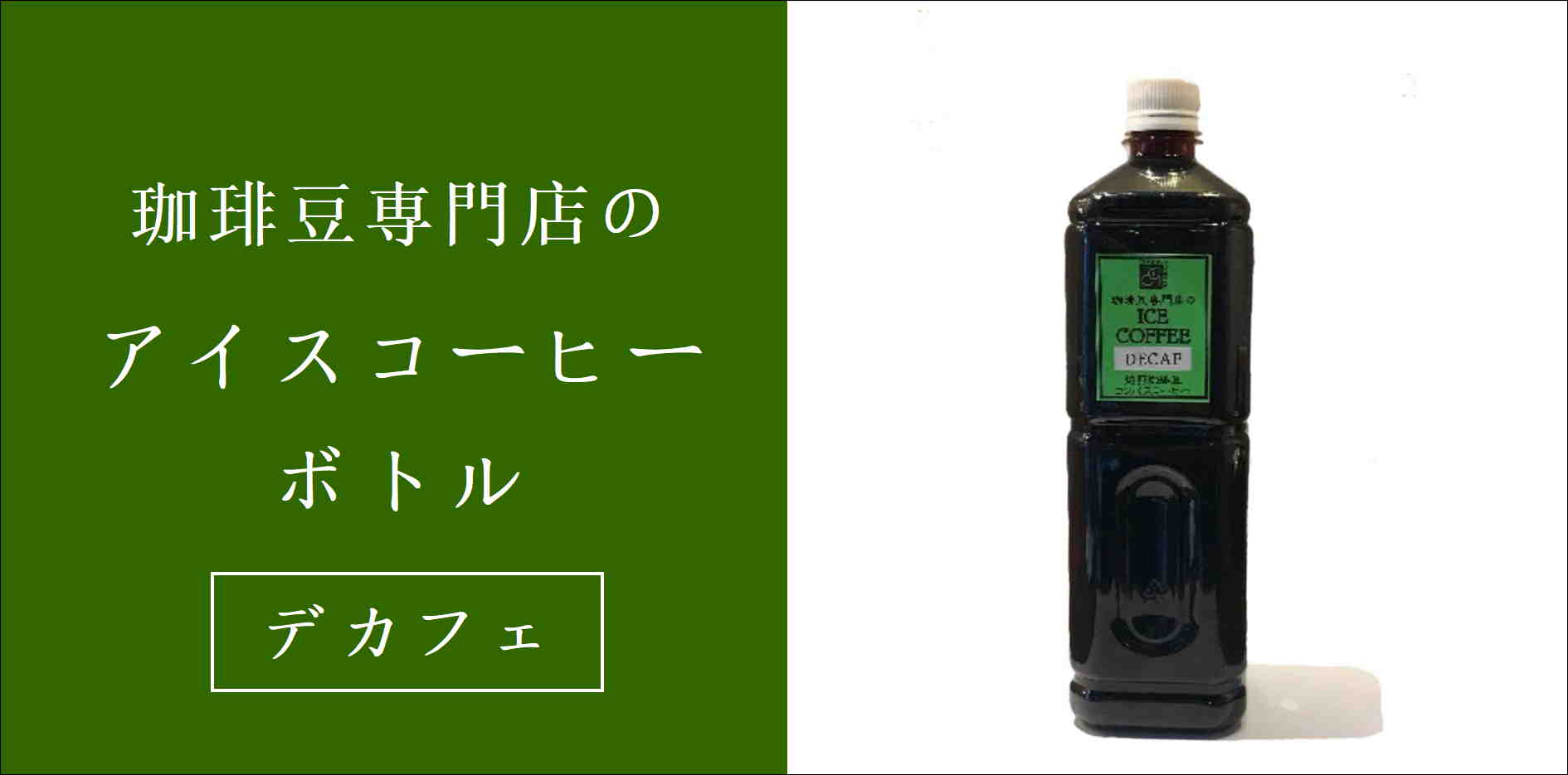 アイスボトルデカフェ
