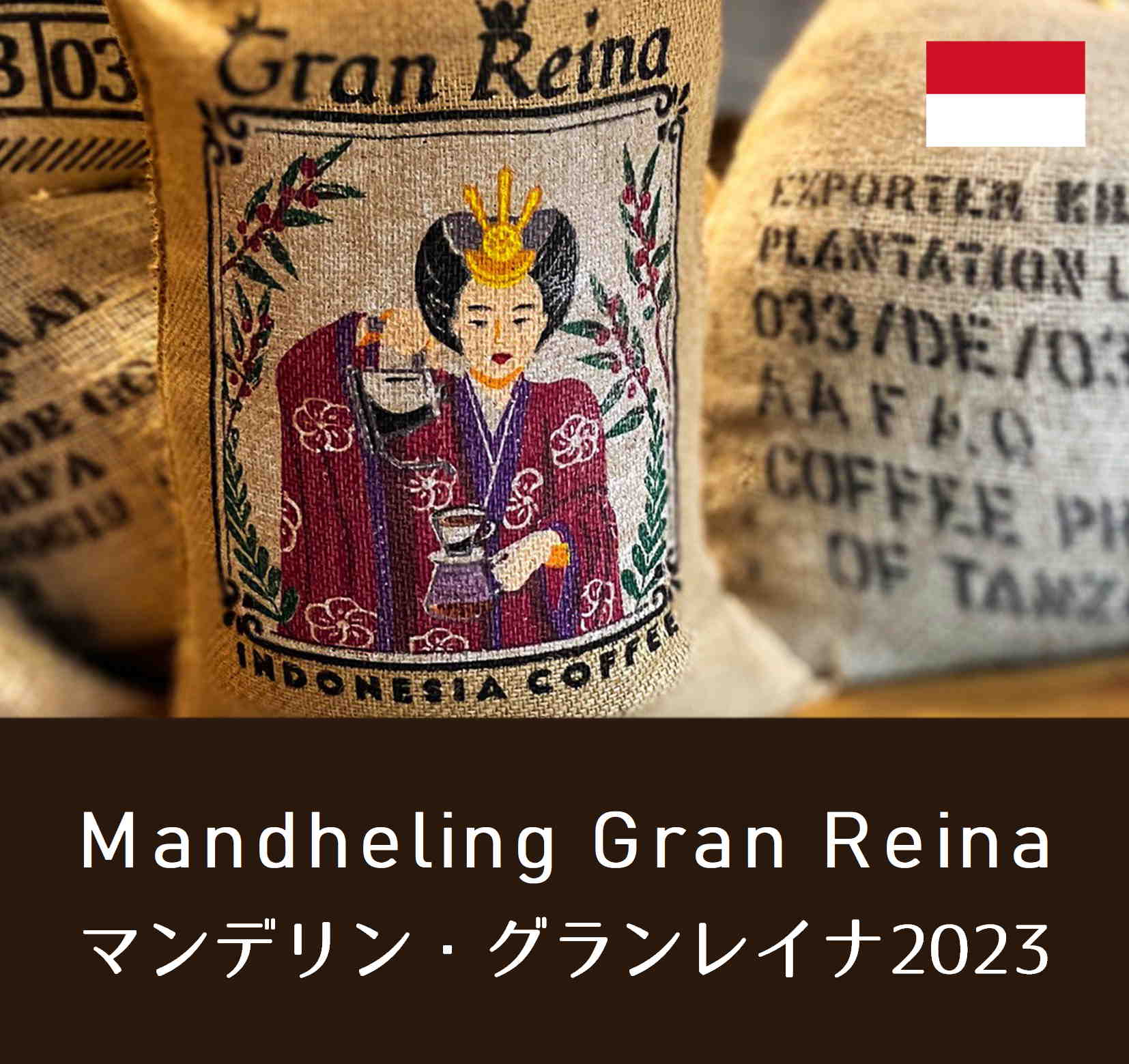 マンデリン・グランレイナ
