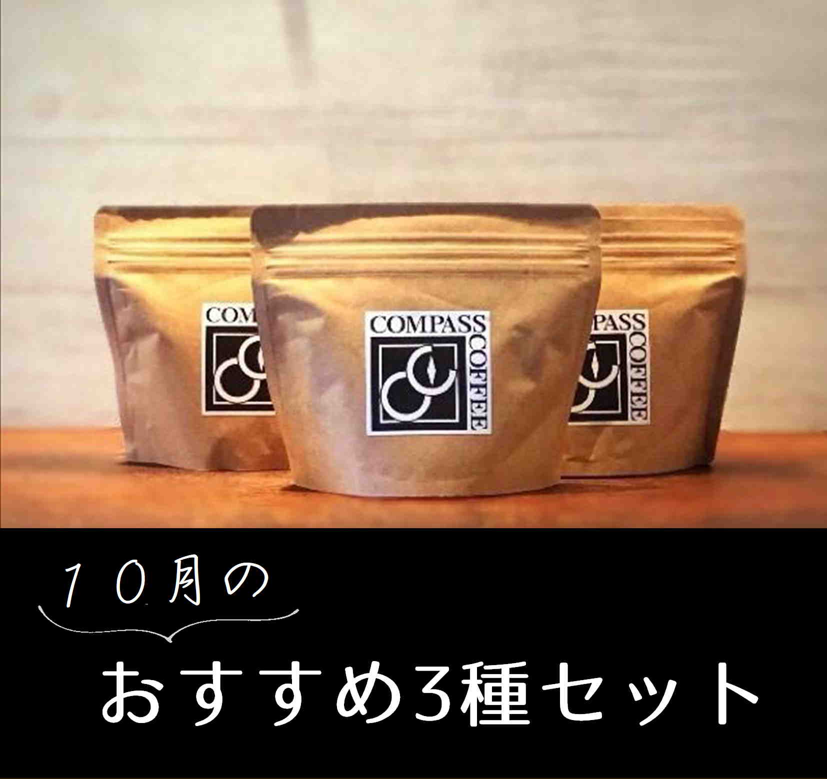 10月おすすめセット