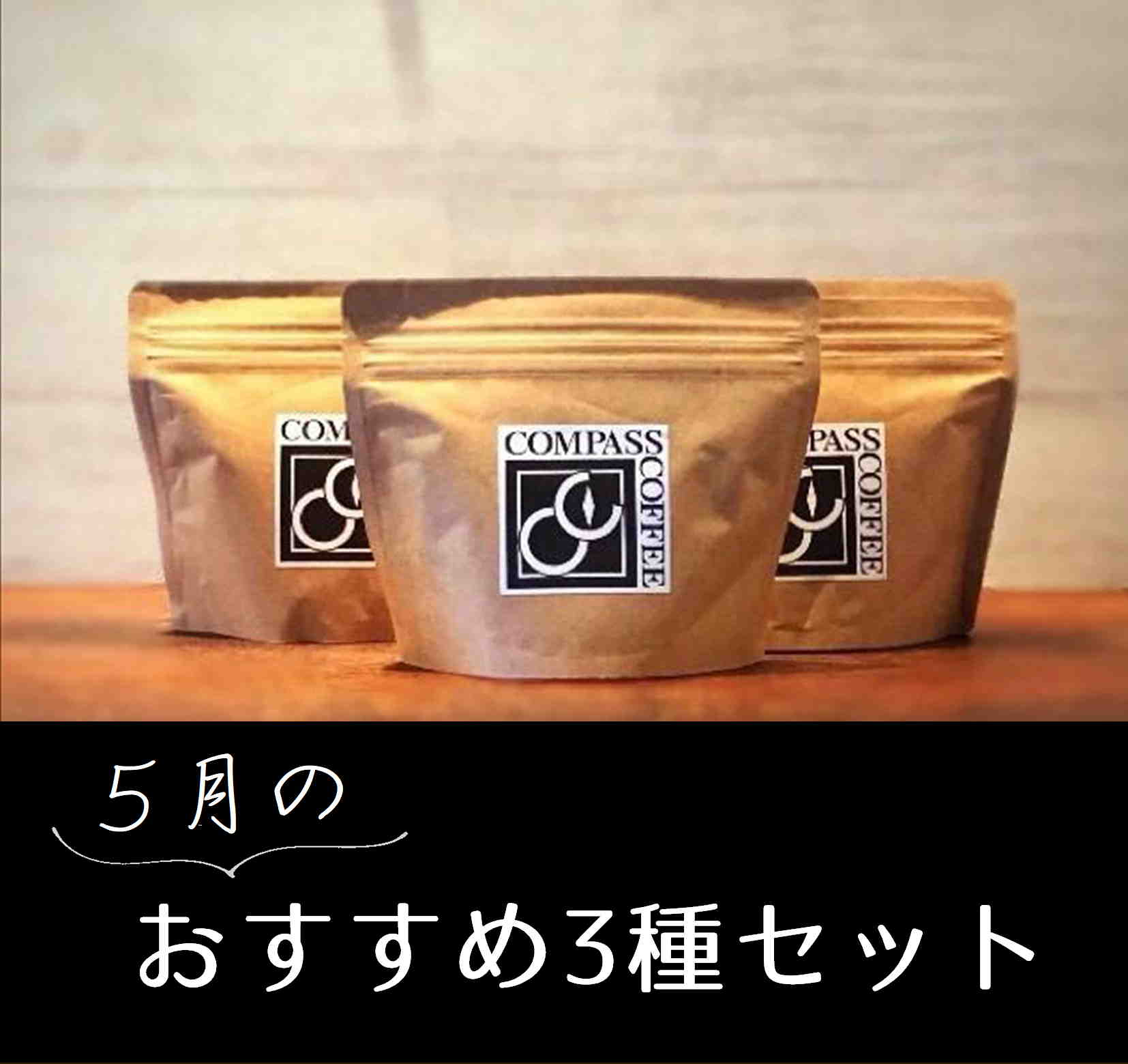 ５月おすすめセット