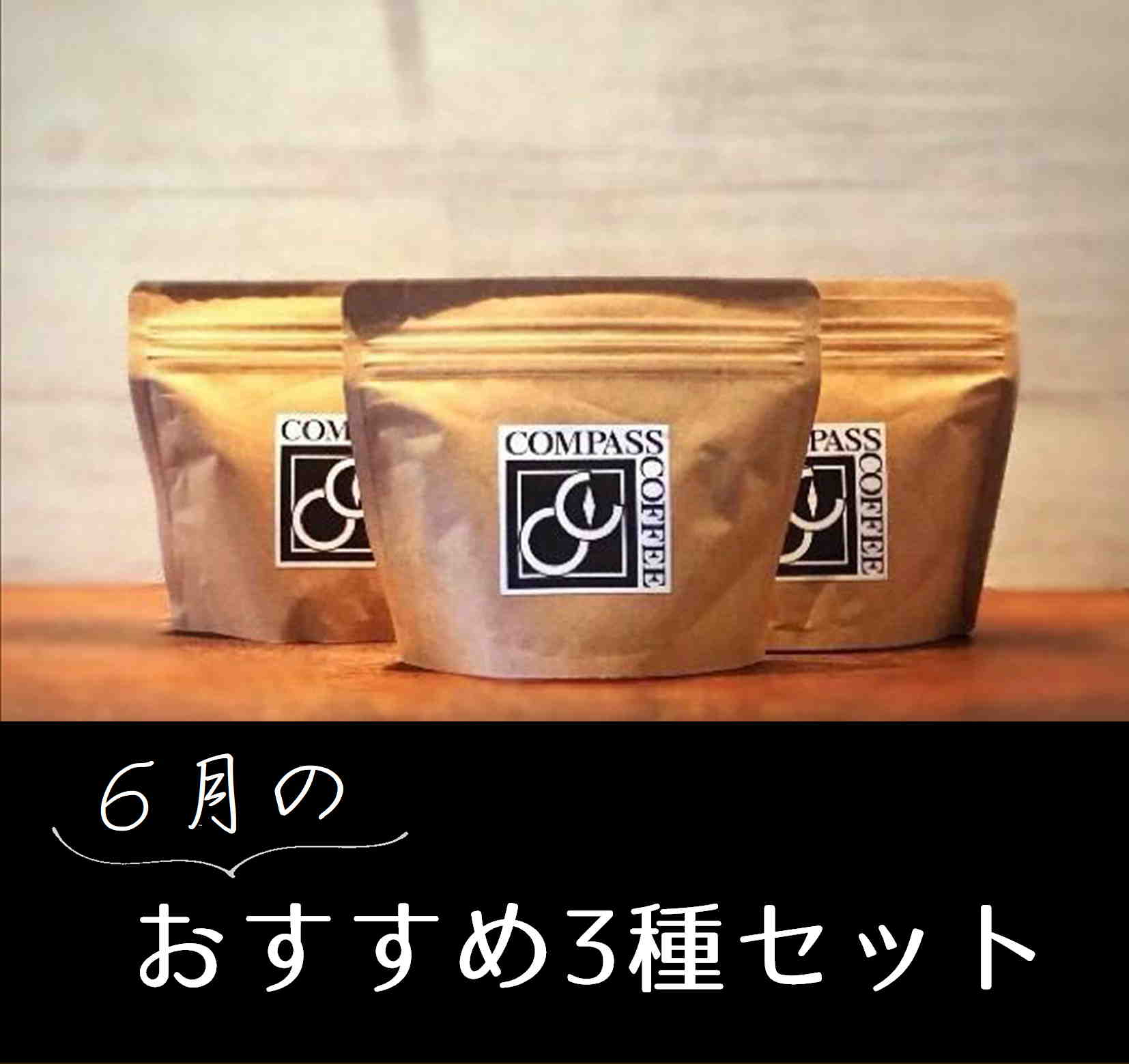 ６月おすすめセット