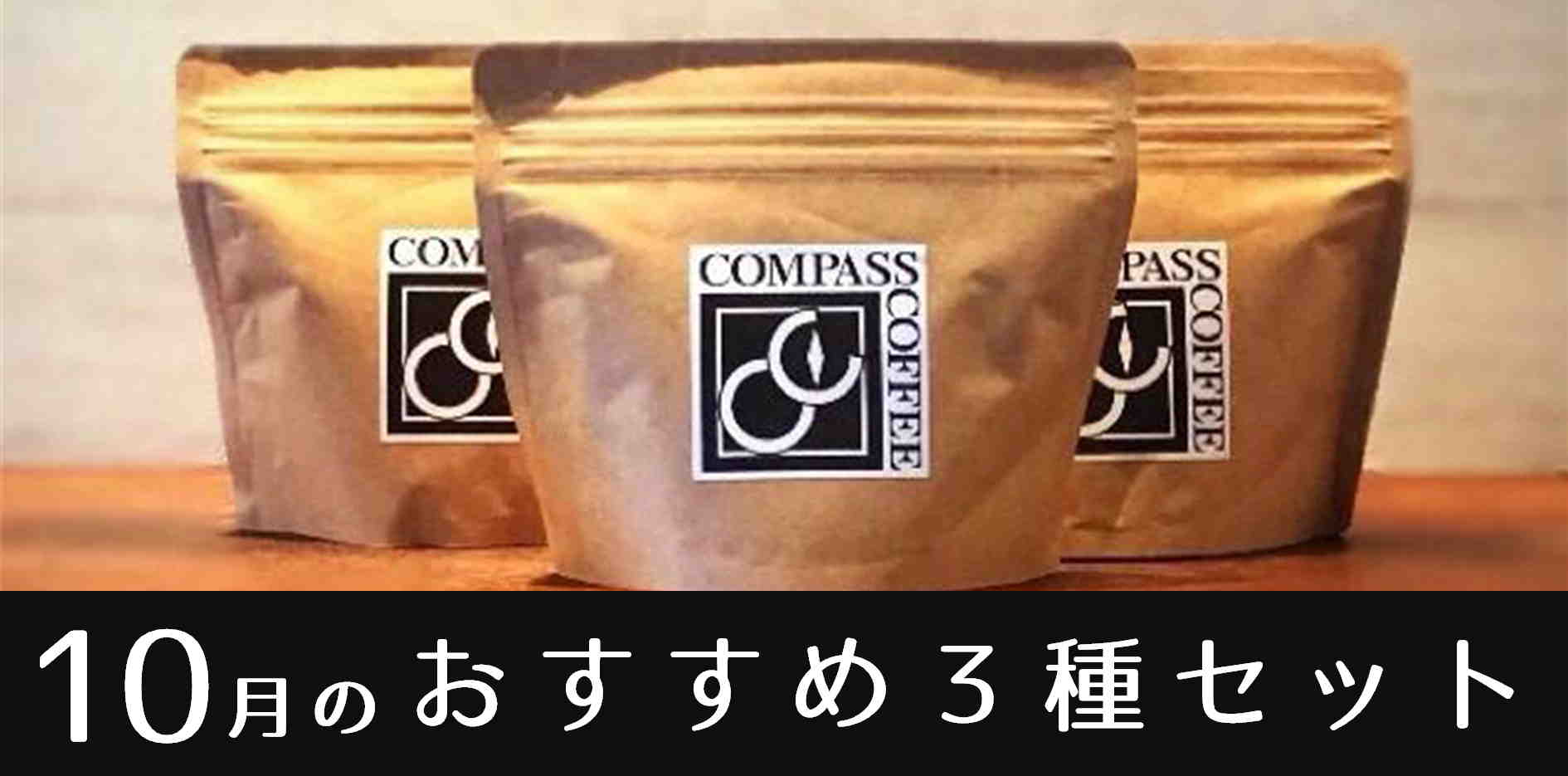１０月セット