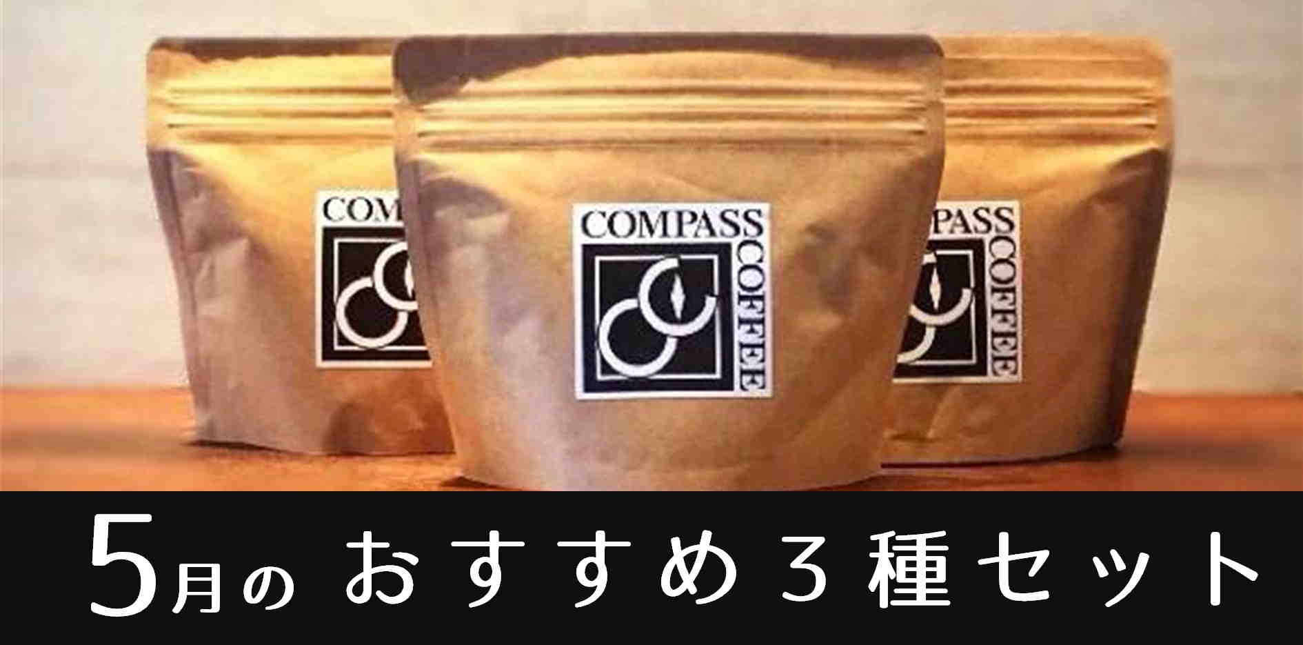 ５月セット