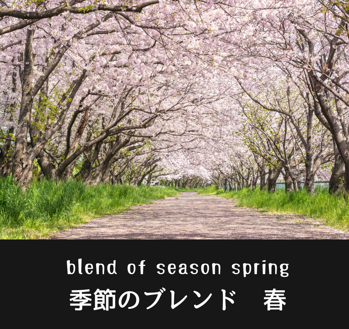 春ブレンド