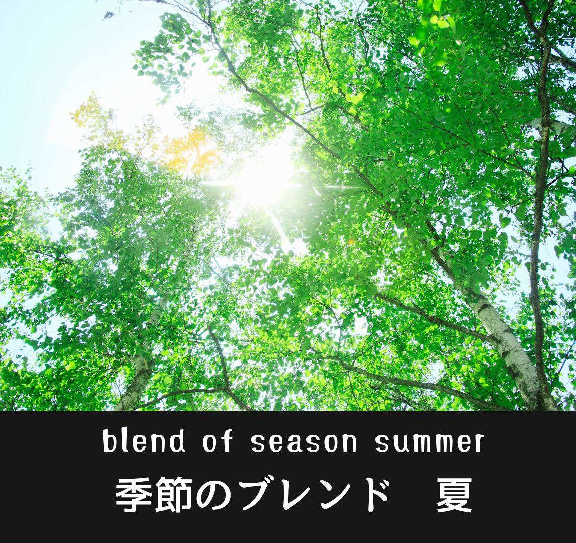夏ブレンド