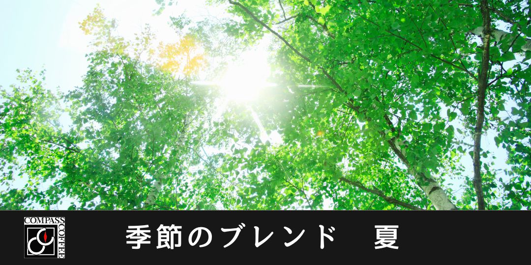 夏ブレンド