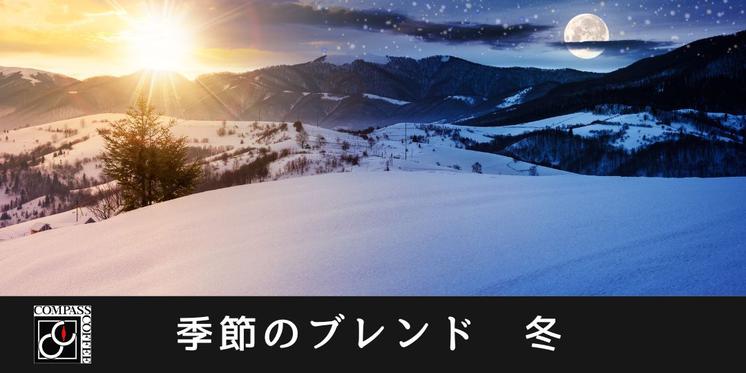 冬ブレンド