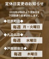 4/6より荏原町本店・戸越銀座店　定休日変更